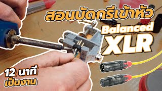 สอนบัดกรีสายสัญญาณ Balanced XLR พร้อมอธิบายขั้นตอนการทำแบบละเอียด✨