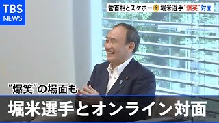 菅首相、スケボー金の堀米選手とオンラインで「スケボーが一挙にメジャーに」