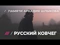 Батюшка-панк. Священник, чей дом стал русским ковчегом