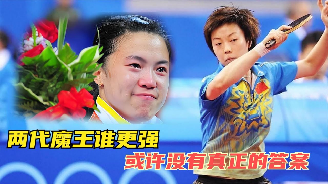 张怡宁和王楠谁更强？回顾二人的最后一战！