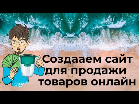 Как создать сайт для продажи товаров или услуг