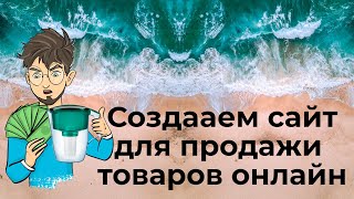 Как создать сайт для продажи товаров или услуг