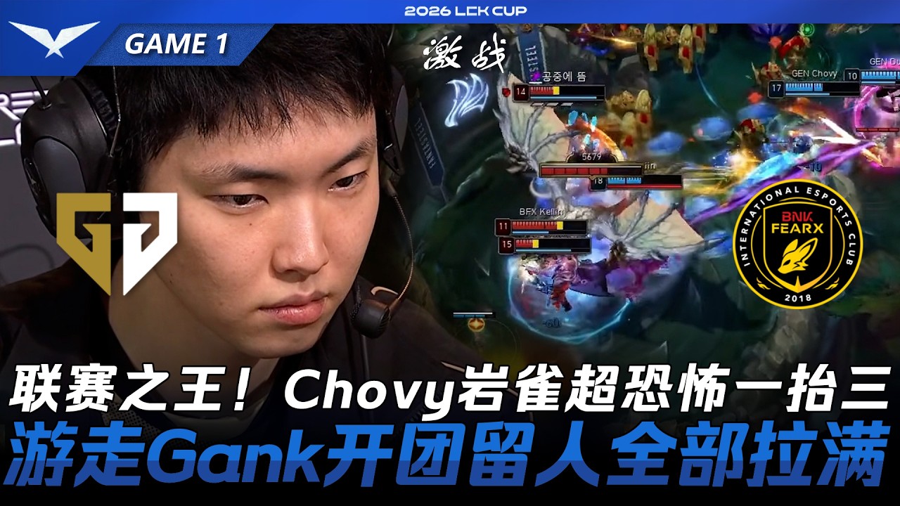 GEN vs BFX 聯賽之王！Chovy塔莉雅超恐怖一抬三！遊走Gank開團留人全部拉滿！Game 1 | 2026 LCK Cup