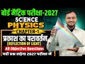 प्रकाश का परावर्तन (Reflection Of Light) | physics class 10th chapter 1 Bihar board | 10th mcq