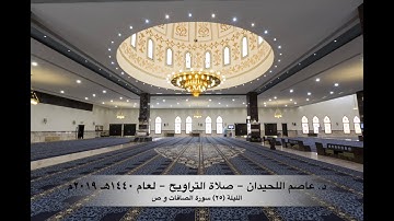 د. عاصم اللحيدان - صلاة التراويح ١٤٤٠هـ ٢٠١٩م الليلة (٢٥) سورة الصافات و ص