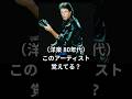（洋楽 80年代）このアーティスト覚えてる？ 　#shorts