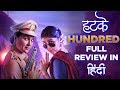 Hundred Web Series Review in Hindi | हिंदी | Lara Dutta | Rinku Rajguru