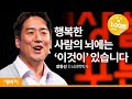 [서울시교육청 특집] 내 아이의 뇌에 어떤 스토리를 심을 것인가 | 장동선 뇌과학박사| 뇌 아이 이야기 | 세바시 1289회