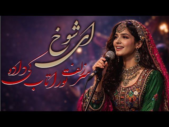 Ay Shookh Sare Zolfe To ra Taab Ki dada | ای شوخ سر زلف تو را تاب کی داده