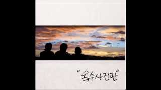Video thumbnail of "옥수사진관 - 쉬운 얘기 (Feat. 서영은) (2007) [옥수사진관]"