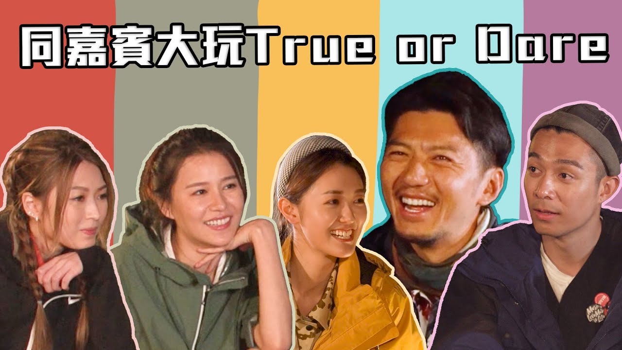 兩個小生去Camping 番外篇｜同嘉賓大玩True or Dare｜周柏豪｜袁偉豪｜張寶兒｜連詩雅｜黃翠如｜露營