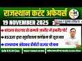 19 Rajasthan Current Affairs 19 Nov 2025 | Daily Report