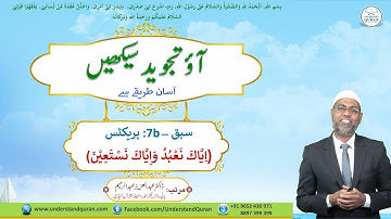 Lesson – 7b | Practice for اِيَّاكَ نَعْبُدُ۔۔۔ | Urdu | Learn Tajweed – the Easy Way