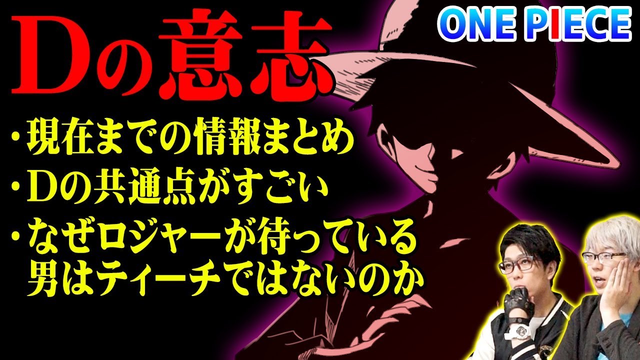 ワンピース Dの意志とは 考察 なぜ白ひげはティーチじゃないと言ったのか Youtube