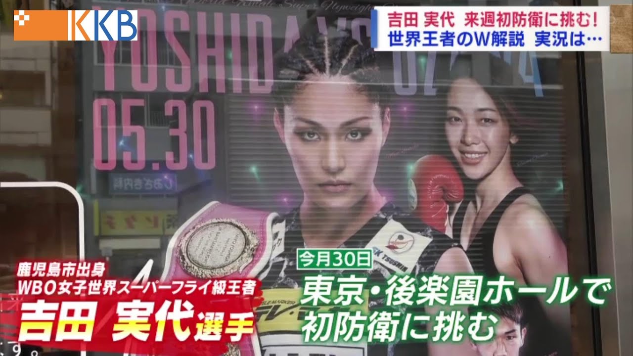 World champion from Kagoshima City] Female boxer Yoshida Miyo will