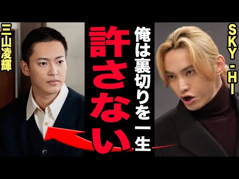三山凌輝にSKY-HIが呆れ果てて育成放棄…BE:FIRST崩壊の火種となった男の金銭詐欺・浮気・酒癖の末路に驚愕！趣里との結婚も格差婚の末路で離婚秒読み…水谷豊が義理の父として絶縁宣告！【芸能】