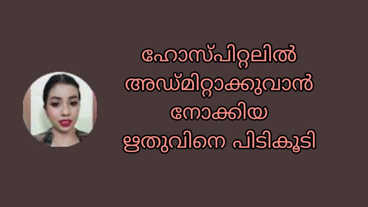 ഹോസ്പിറ്റലിൽ അഡ്മിറ്റാക്കുവാൻ നോക്കിയ ഋതുവിനെ പിടികൂടി ഇന്ദ്രനും സേതുവും 