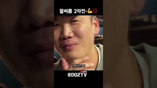 팔씨름 2차전-💪💢 #술신병자 #술먹방 #우정 #맛집