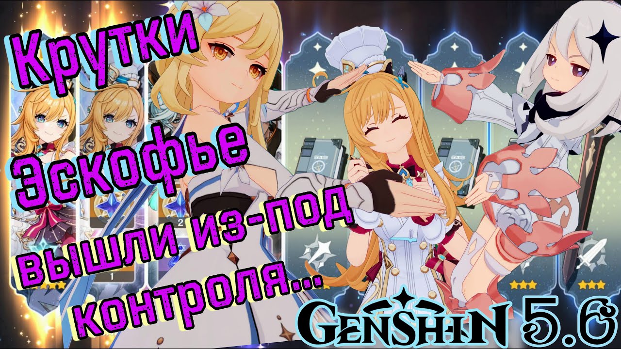 ТАКОГО ЗА ВСЮ ИСТОРИЮ АККАУНТА НЕ БЫЛО! | Крутки Эскофье | Genshin Impact 5.6