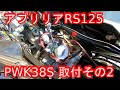 aprilia アプリリア RS125 38φのビッグキャブレターにしてみた！ その2