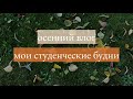 Осенний влог. Студенческие будни. Прогулки по Москве