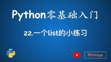 跟峰哥学编程-Python入门-22.list的一个小练习
