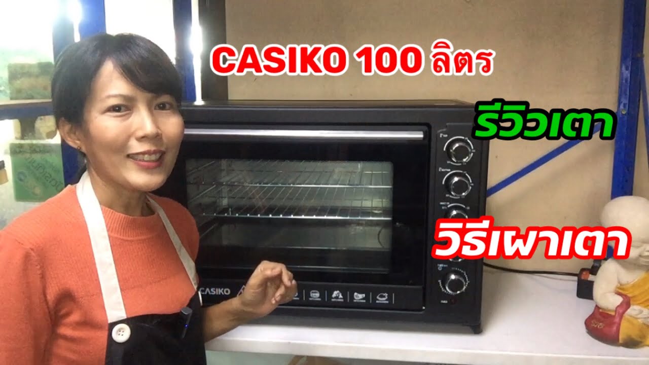 วิธีเผาเตาอบครั้งแรก|ใช้ไฟกี่องศา|รีวิวเตาอบ casiko 100 ลิตร