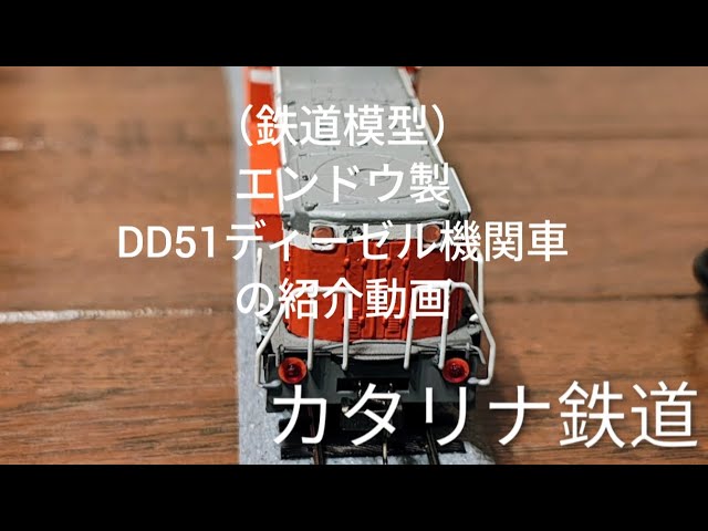DD51ディーゼル機関車、動作確認済み、エンドウ、HOゲージ エンドウ】DD51がやって来た！【HOゲージ】昭和レトロ - YouTube