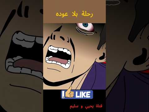 ليلة حولت حياتي جحيم رحلة بلا عودة قصص قصص رعب انيميشن قصص حقيقية قصة رعب قصص رعب كرتون