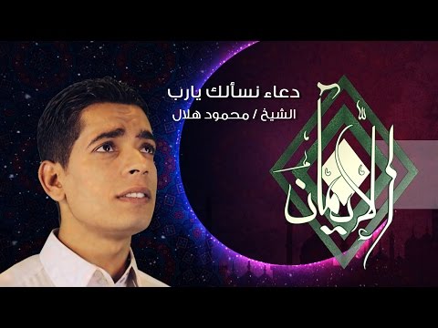 doaa-nasaalok-ya-rab---el-sheikh-mahmoud-helal-دعاء-نسألك-يارب---الشيخ-محمود-هلال