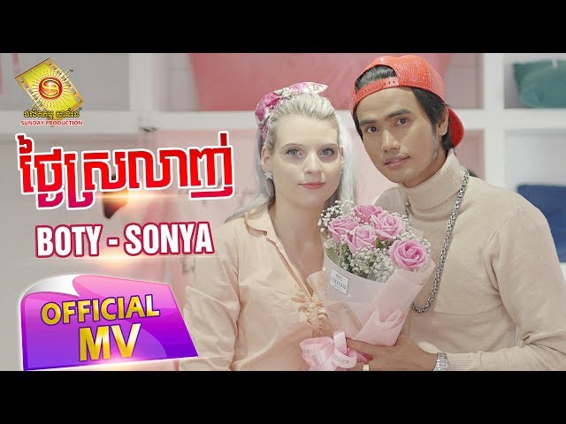 ថ្ងៃស្រលាញ់ - Boty & Sonya  (Full MV)