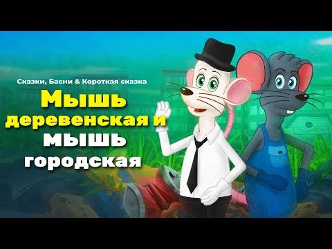 Мышь деревенская и мышь городская | сказки для детей и мультик