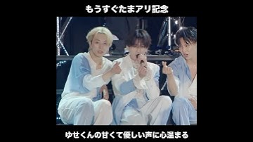 Thumbnail of いつの日かドームで響くゆせそたの歌声を楽しみに #八木勇征 #fantastics