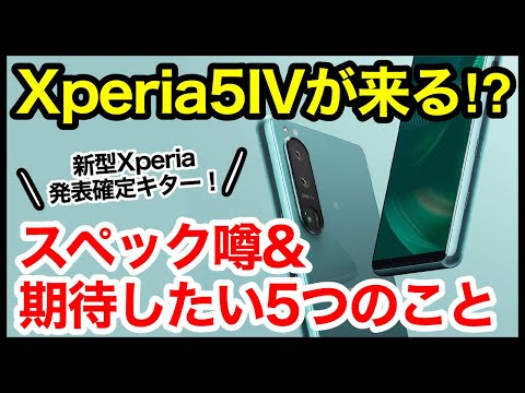 Xperia 5 IVが遂に来る！？新型Xperia、発表会確定キタァァァーーー！次期モデルに期待したい5つのこと【噂スペック】