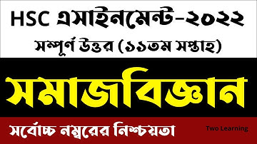 HSC Assignment 2022 11th Week Sociology Answer | HSC 2022 Class 12 Sociology Assignment 11th Week