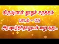 தமிழ்மொழியும் இலக்கியமும்/தரம் 11/ கிருஷ்ணன் தூதுச் சருக்கம்/பாடல் - 03/அரவுயர்த்தோனுடன் மறு சூதாடி. Mp3 Song