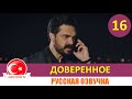 Доверенное 16 серия на русском языке [Фрагмент №1]