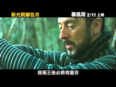 【暴風雨The Tempest】大開影界全球首席影展巡禮