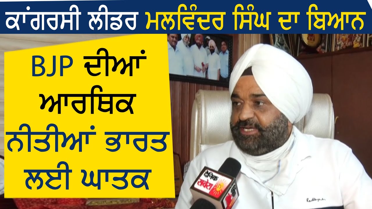 Exclusive: BJP की आर्थिक Policies देश के लिए घातक : Malwinder singh