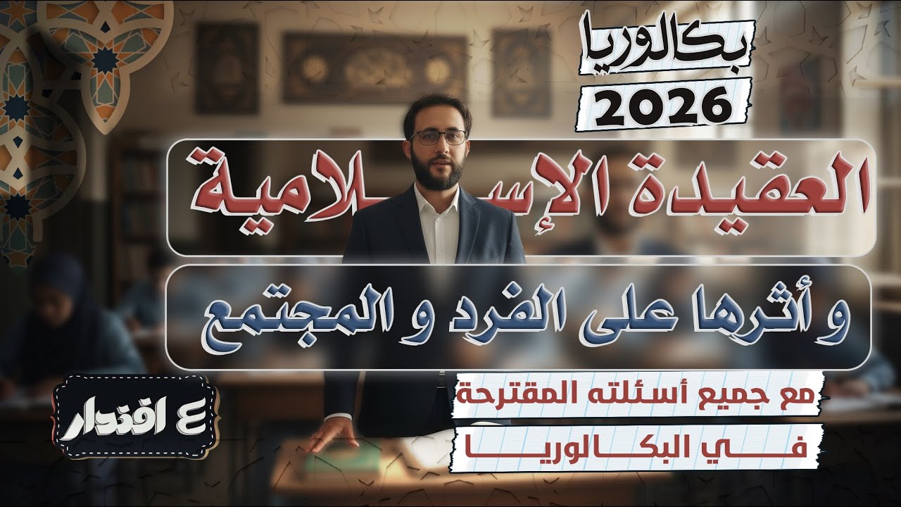 العلوم الإسلامية I بكالوريا 2026