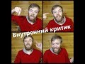 Кто я? - Внутренний критик [1\3]