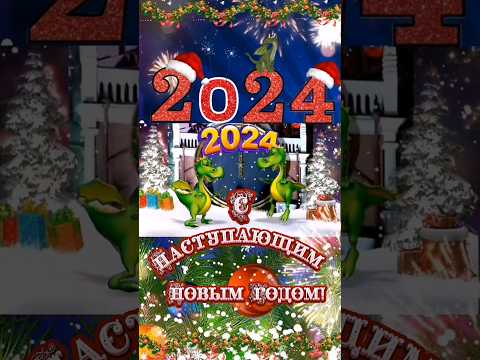 С Наступающим, Новым Годом! #сновым2024годом #сновымгодом #сновымсчастьем
