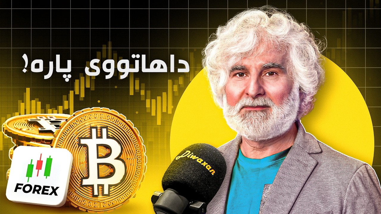 دکتۆر فەرهەنگ: کریپتۆ و فۆڕێکس وەبەرهێنانە یان پارە بەفیڕۆدانە؟!  - پۆدکاستی دیوەخان #163