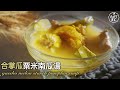 湯水食譜 |合掌瓜粟米南瓜湯 Gassho Melon Starch Pumpkin Soup | 疏肝止咳、補中益氣、潤腸通便