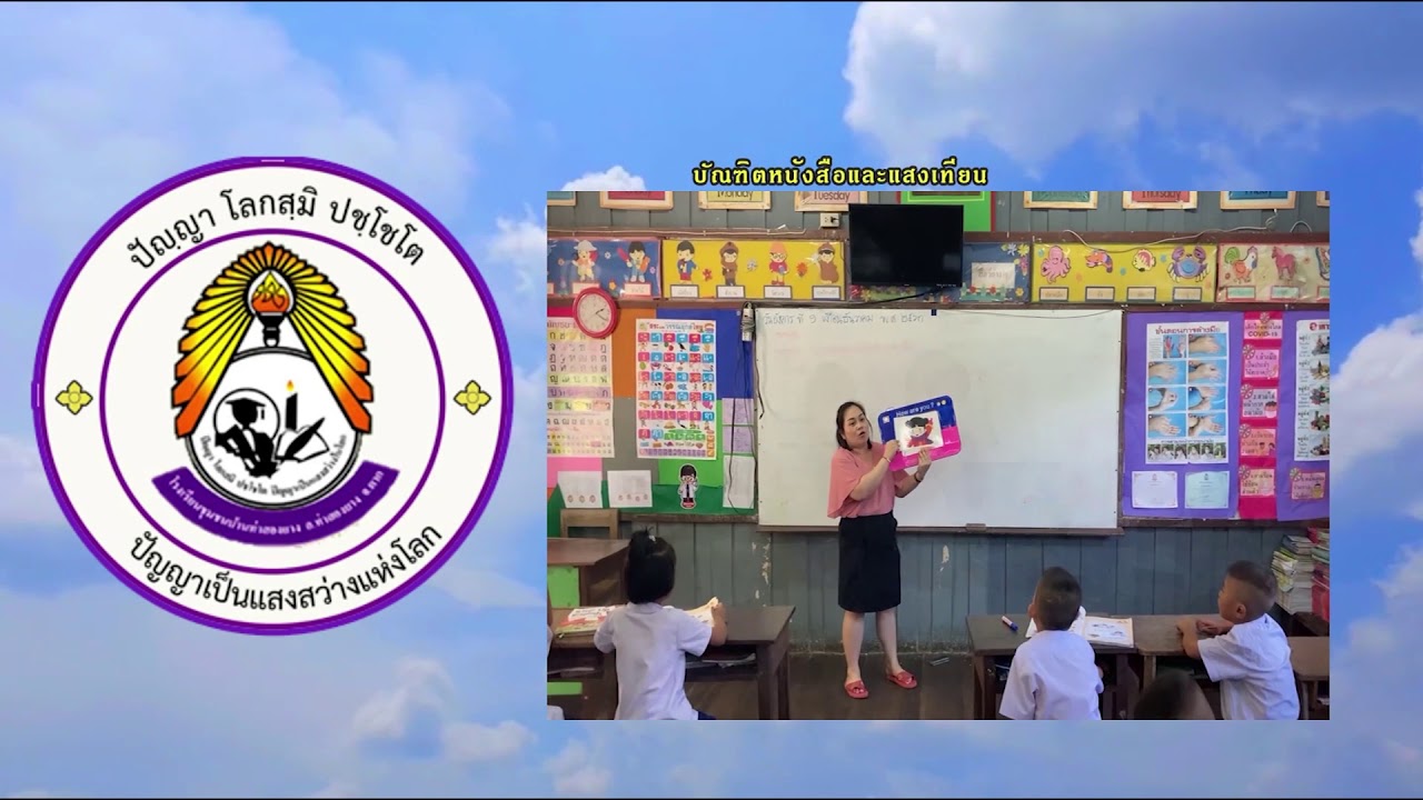 vtr โรงเรียนชุมชนบ้านท่าสองยาง