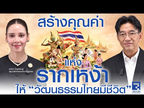 สร้างคุณค่าแห่งรากเหง้า ให้วัฒนธรรมไทยมีชีวิต "ซาบีดา ไทยเศรษฐ์" | เจาะใจ EP36 (2569)