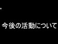 今後の活動について