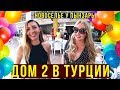 Шашлыки в ТУРЦИИ - Новоселье у ПЫНЗАРЬ из Дом2, Танцы МАРИНЫ, Шпагат ЛЕНЫ, Ржака