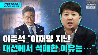 이준석 "이재명 '25만원 지원금' 근거 없어" / TV CHOSUN 티조 Clip