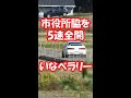 5速全開 市役所脇でラリー #Shorts #37
